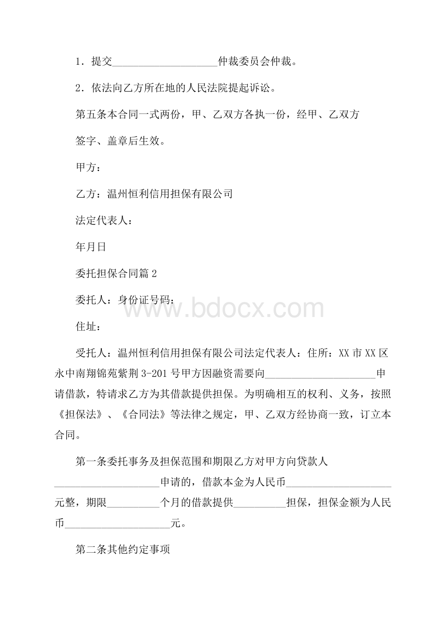 委托担保合同模板九篇.docx_第3页