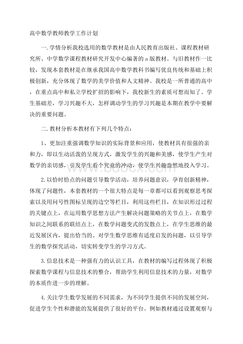 高中数学教师教学工作计划.docx_第1页