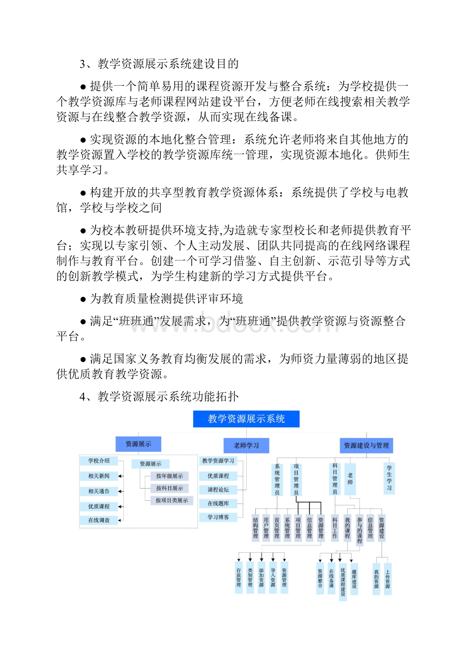 教学资源展示系统基础教育版.docx_第3页