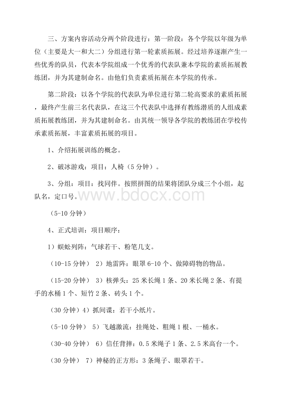 学生素质拓展训练方案.docx_第2页