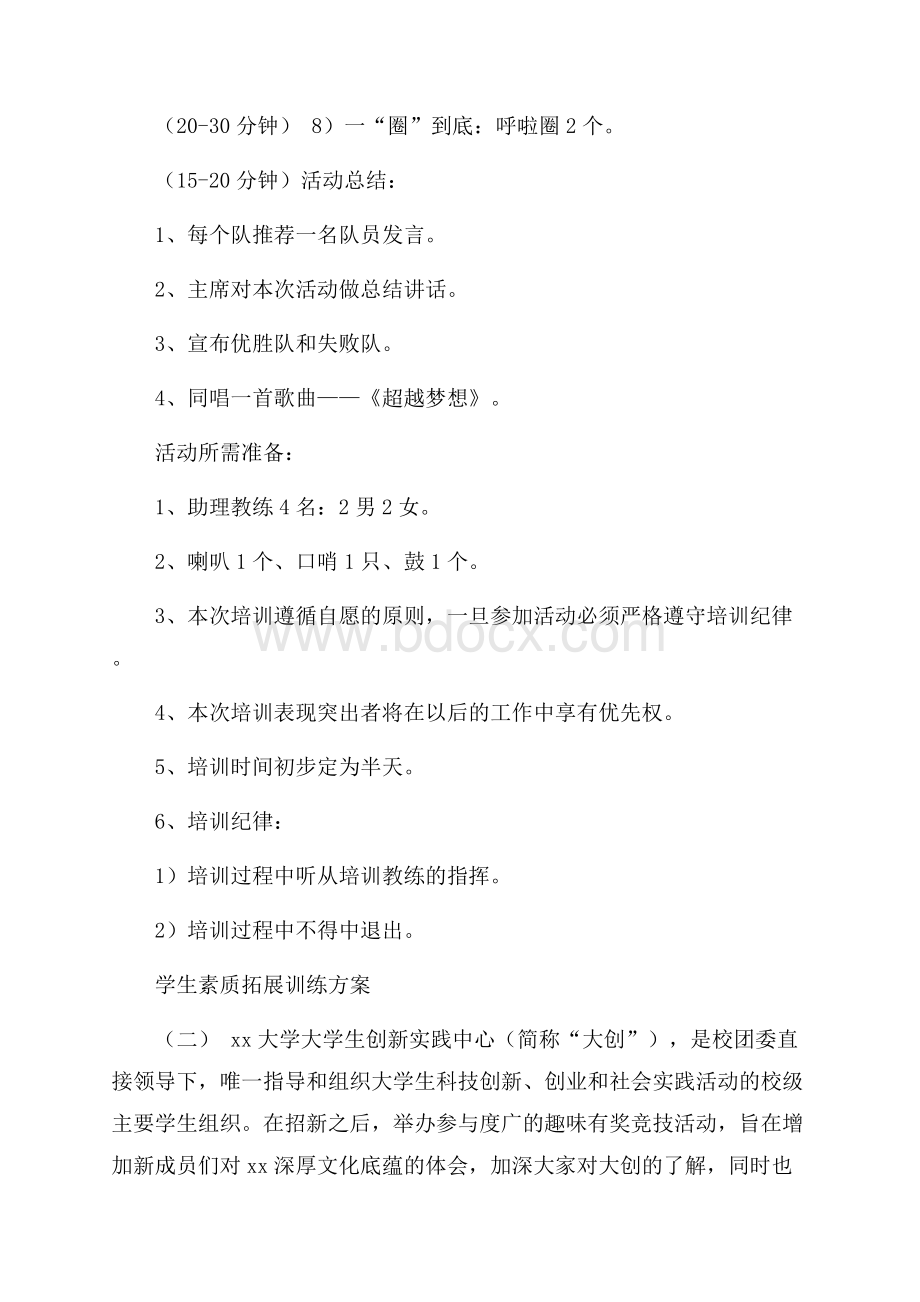 学生素质拓展训练方案.docx_第3页