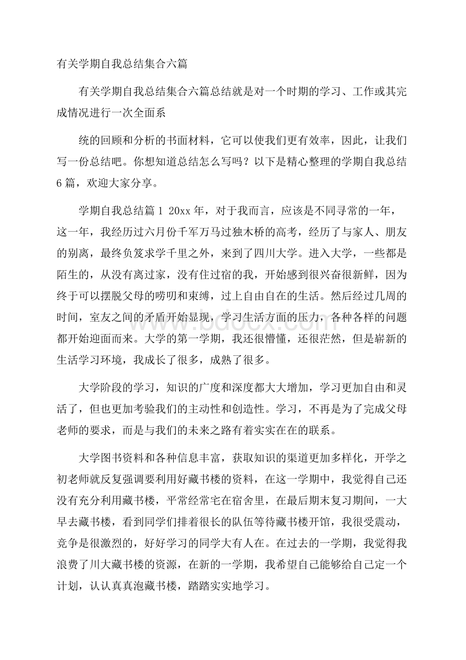 有关学期自我总结集合六篇.docx