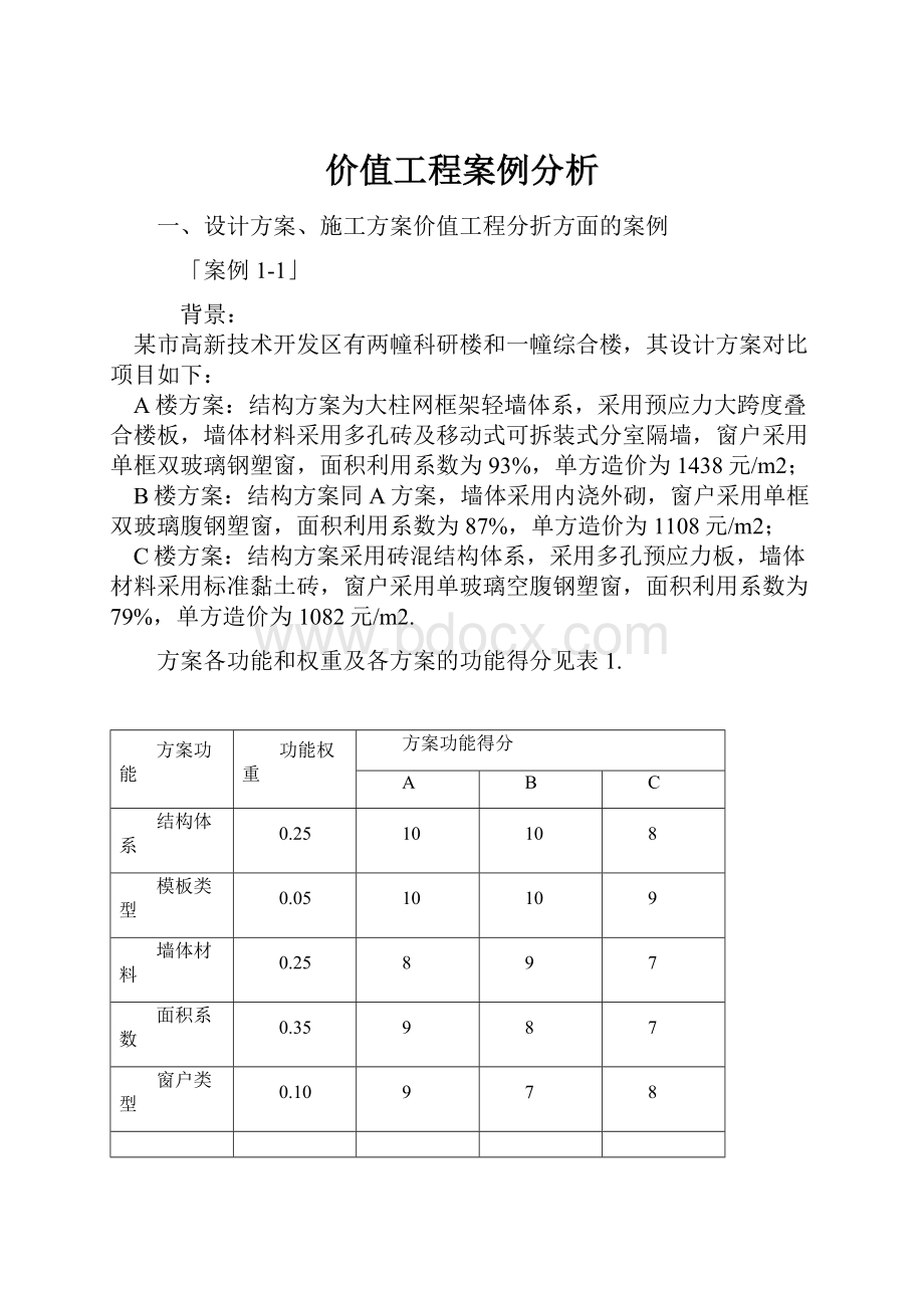 价值工程案例分析.docx