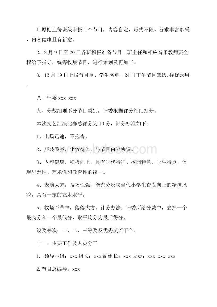 小学元旦活动方案策划书范文.docx_第2页