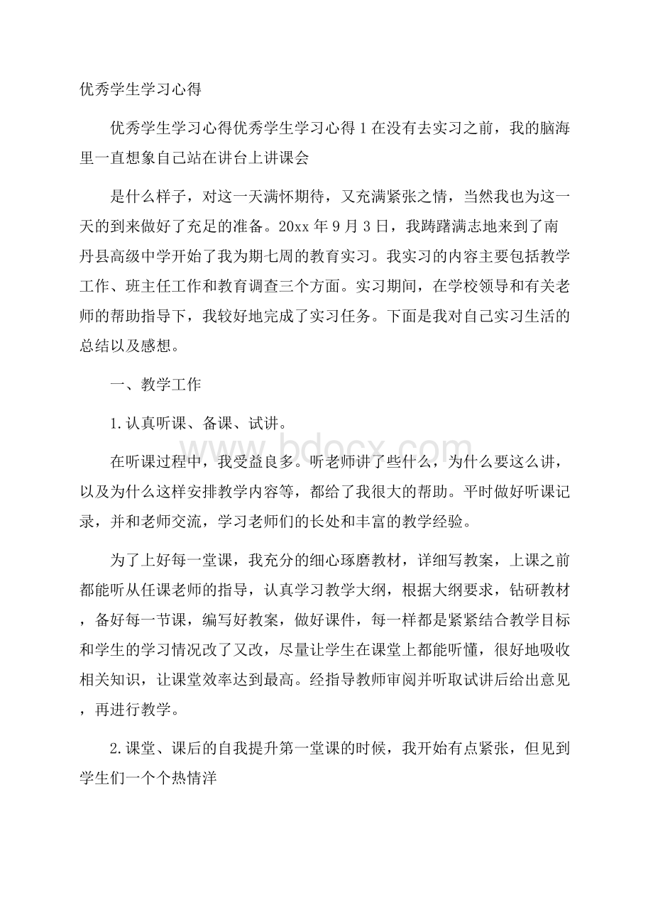 优秀学生学习心得.docx