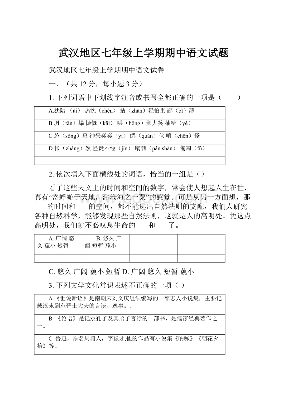 武汉地区七年级上学期期中语文试题.docx