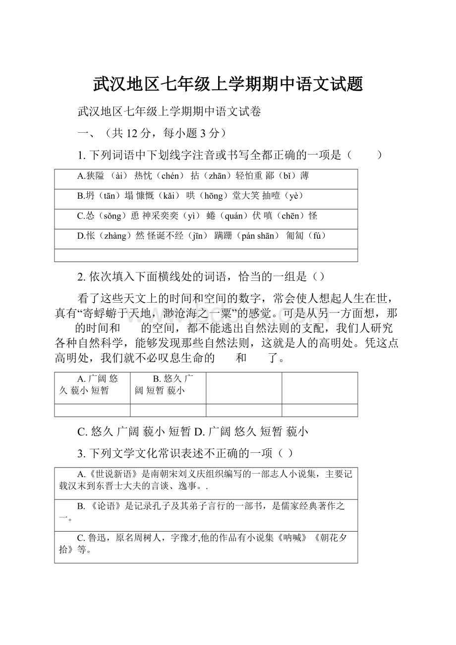 武汉地区七年级上学期期中语文试题.docx_第1页