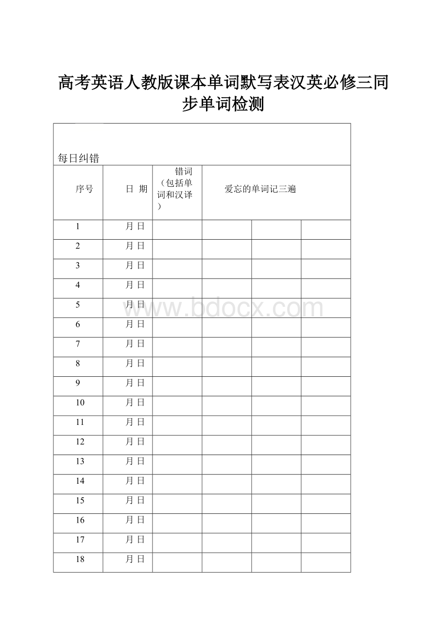 高考英语人教版课本单词默写表汉英必修三同步单词检测.docx_第1页