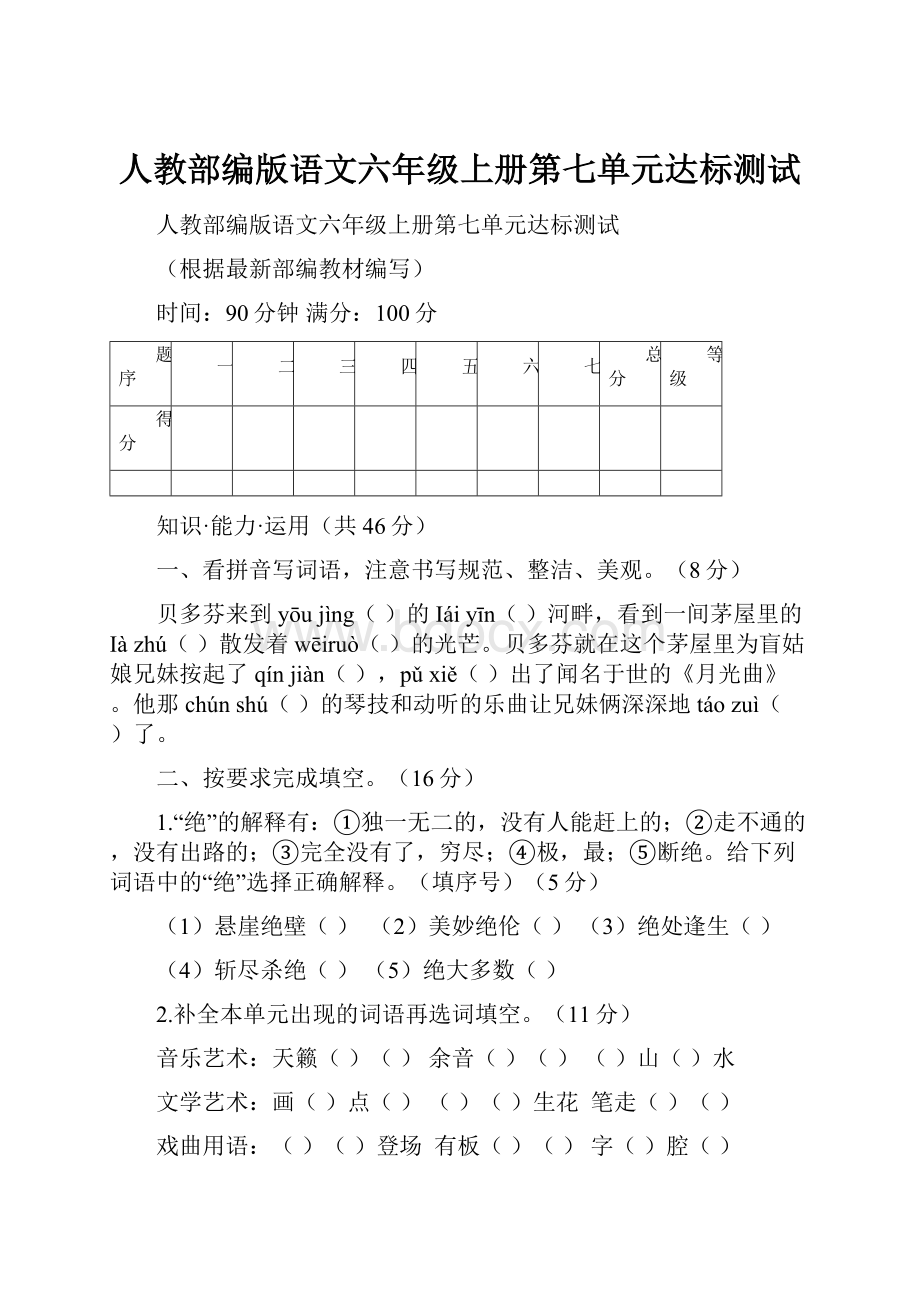 人教部编版语文六年级上册第七单元达标测试.docx_第1页