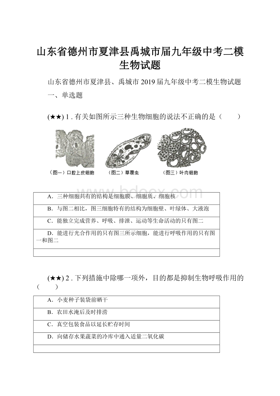 山东省德州市夏津县禹城市届九年级中考二模生物试题.docx_第1页