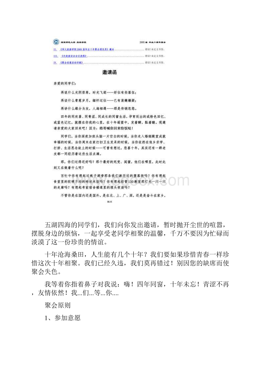 湖师大x学院届十年同学聚会方案.docx_第2页