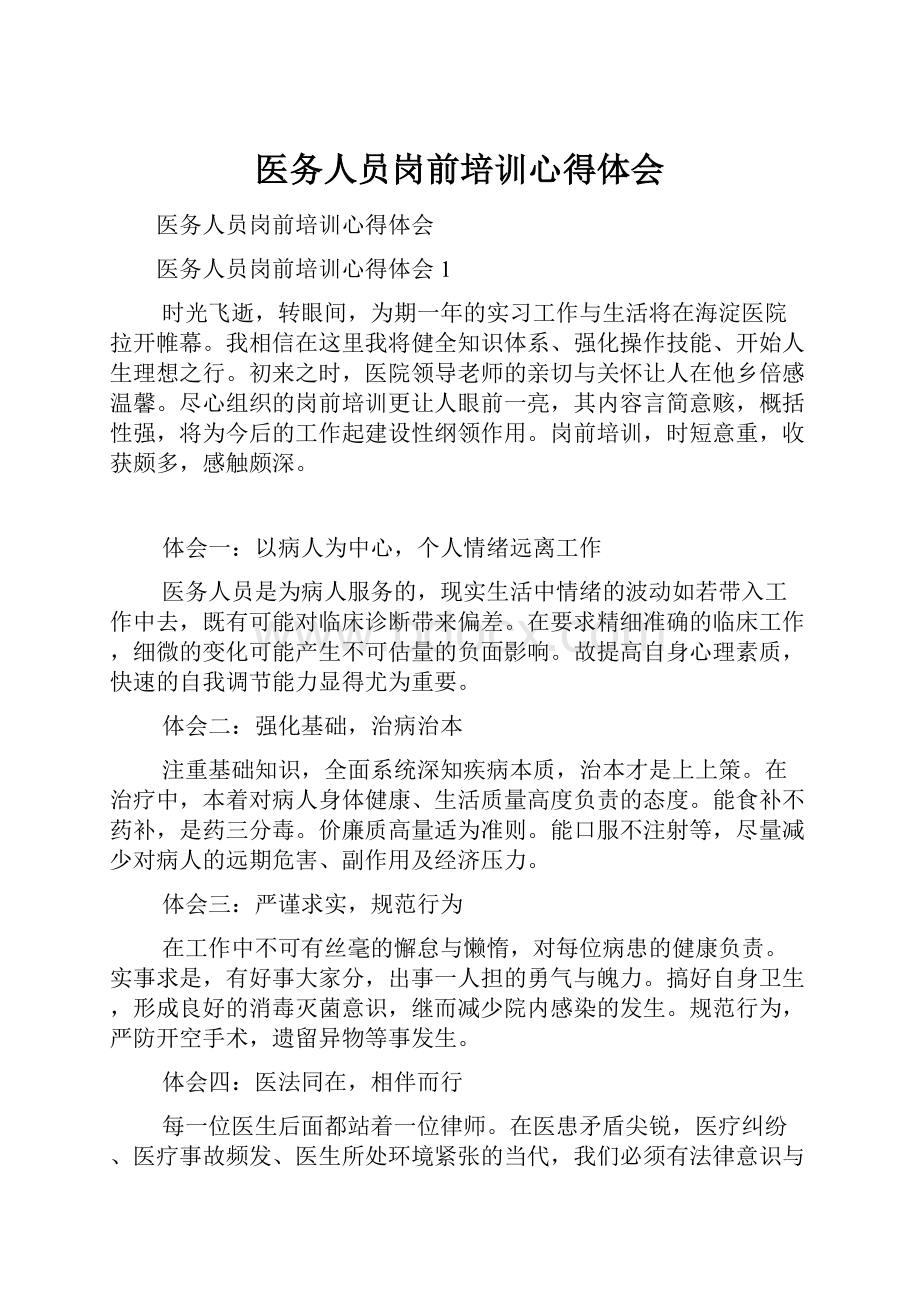 医务人员岗前培训心得体会.docx_第1页