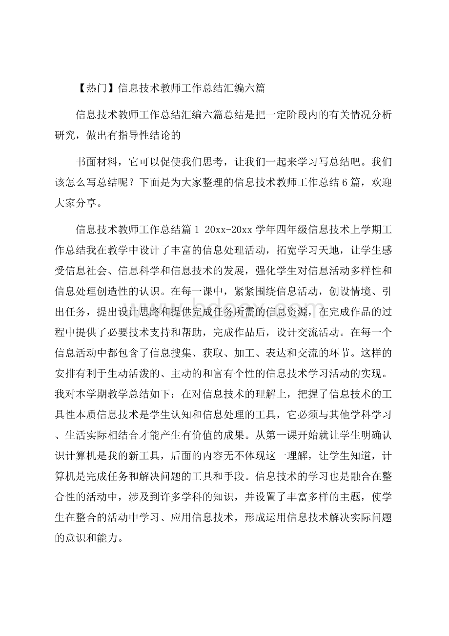 热门信息技术教师工作总结汇编六篇.docx_第1页