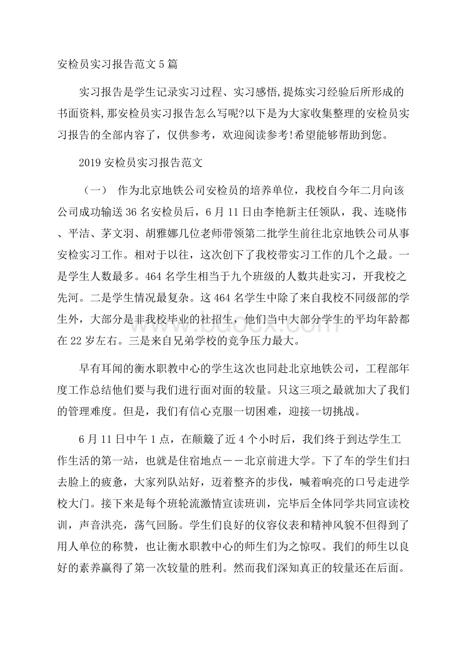 安检员实习报告范文5篇.docx_第1页