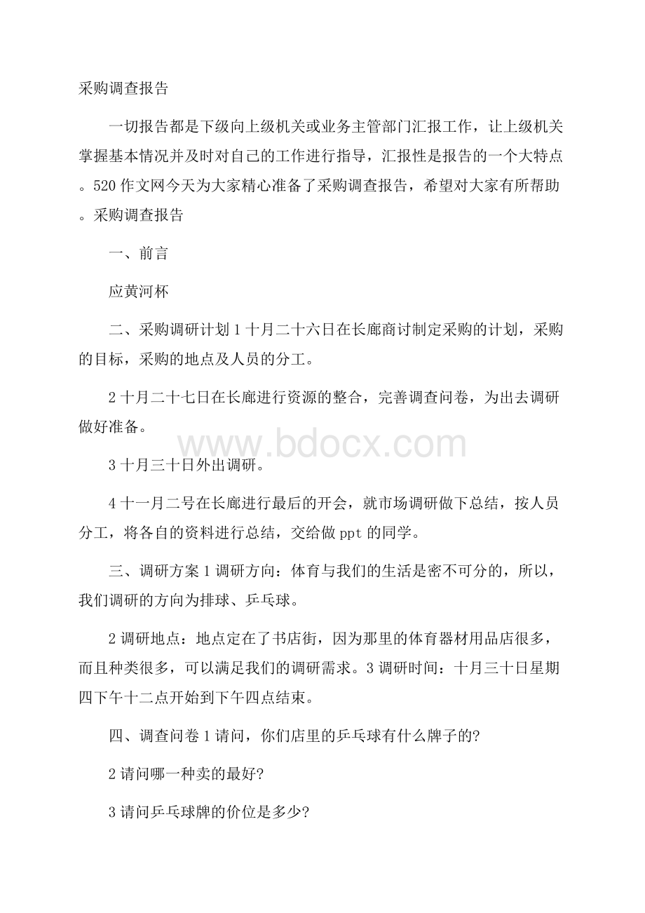 采购调查报告.docx_第1页