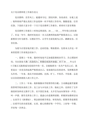 关于党员教师度工作报告范文.docx