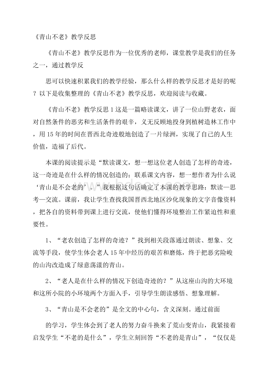 《青山不老》教学反思.docx_第1页