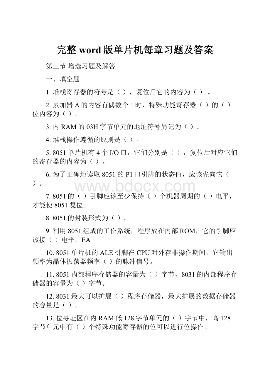 完整word版单片机每章习题及答案.docx_第1页