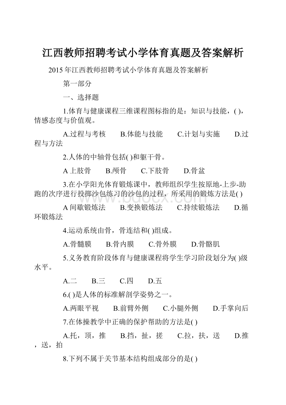 江西教师招聘考试小学体育真题及答案解析.docx