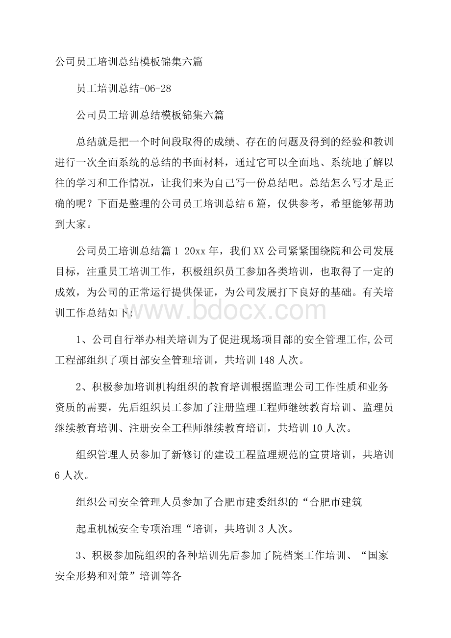 公司员工培训总结模板锦集六篇.docx_第1页