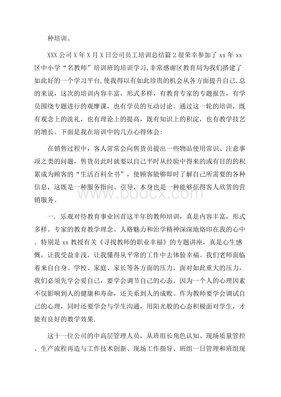 公司员工培训总结模板锦集六篇.docx_第2页