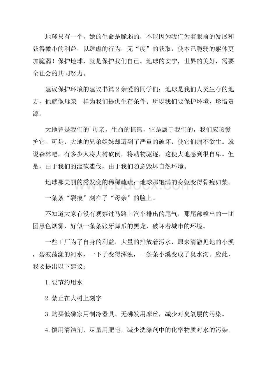 建议保护环境的建议书范文汇编四篇.docx_第2页