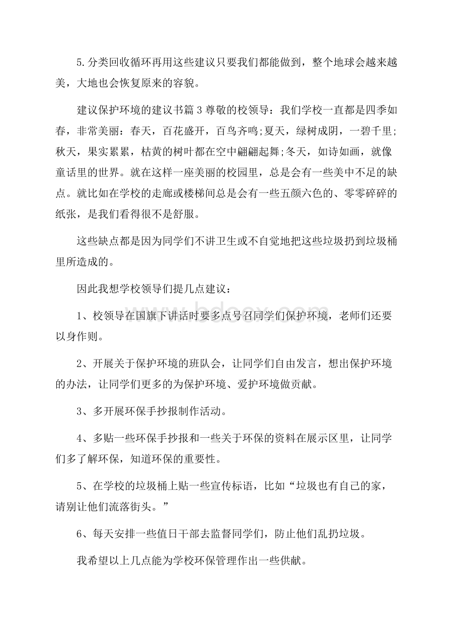 建议保护环境的建议书范文汇编四篇.docx_第3页