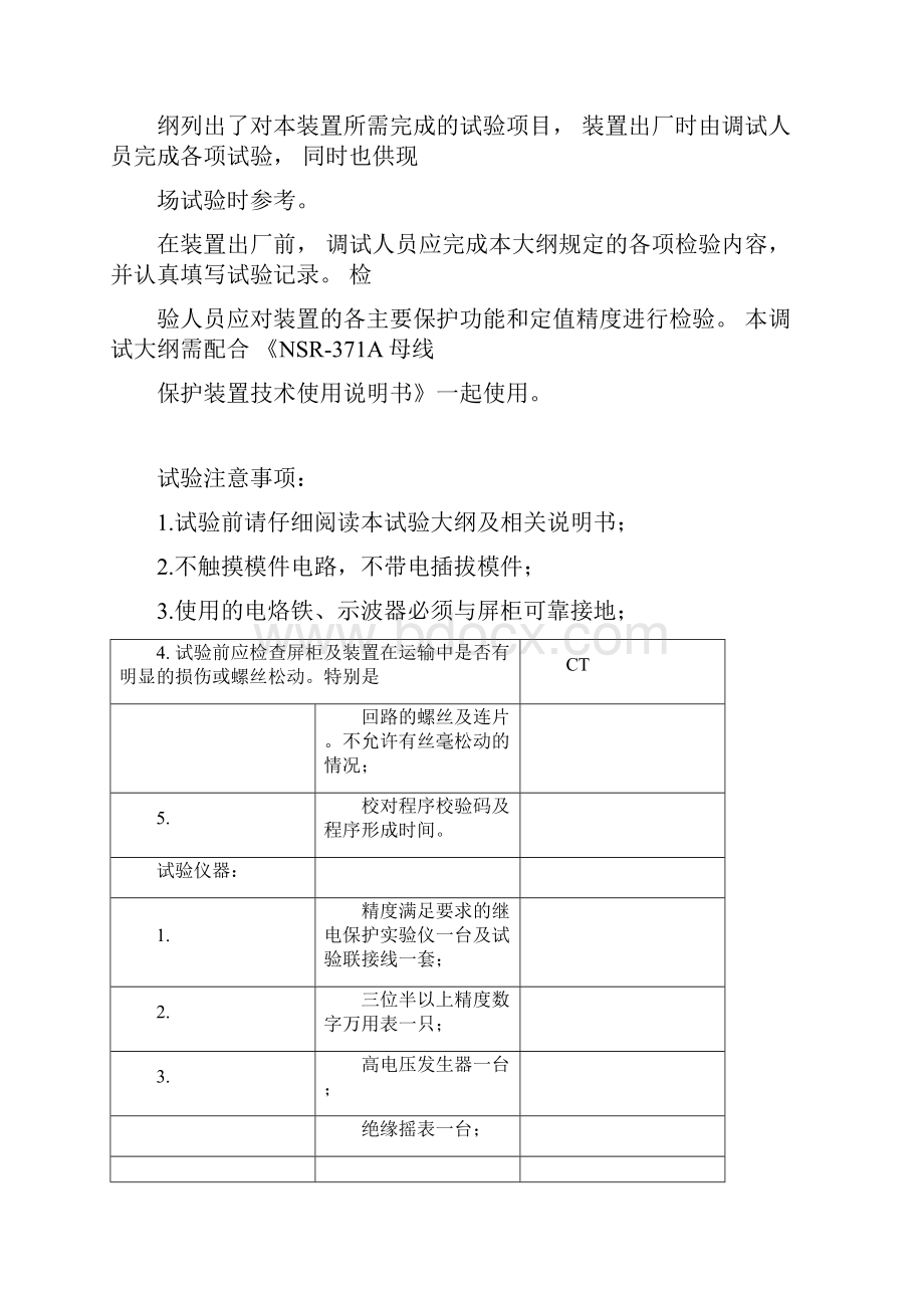 NSRA母线保护装置调试大纲及调试记录doc.docx_第2页