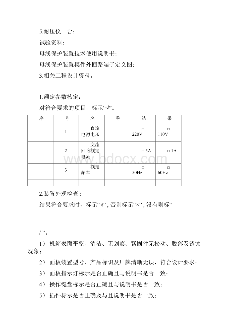 NSRA母线保护装置调试大纲及调试记录doc.docx_第3页