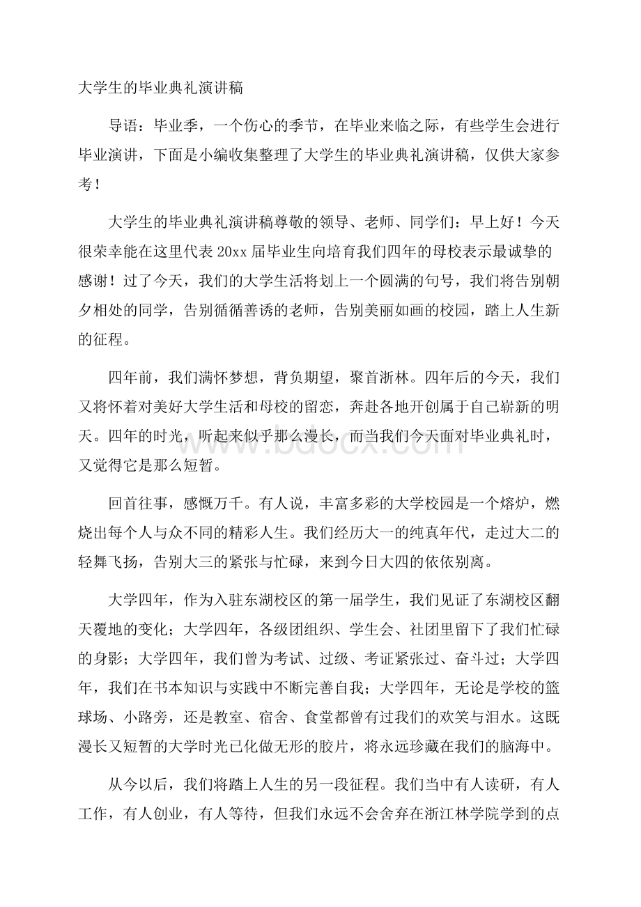 大学生的毕业典礼演讲稿.docx_第1页