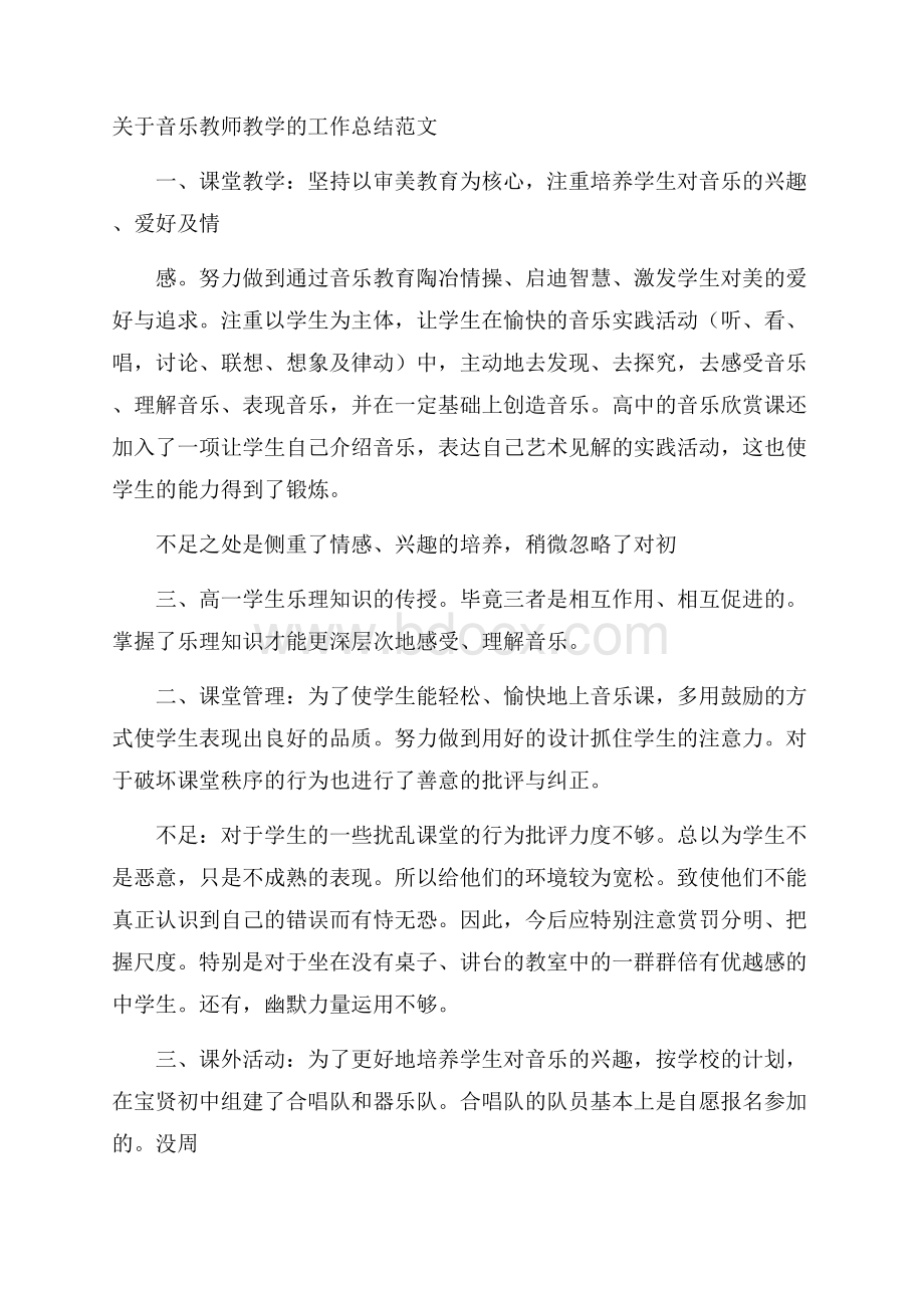 关于音乐教师教学的工作总结范文.docx_第1页