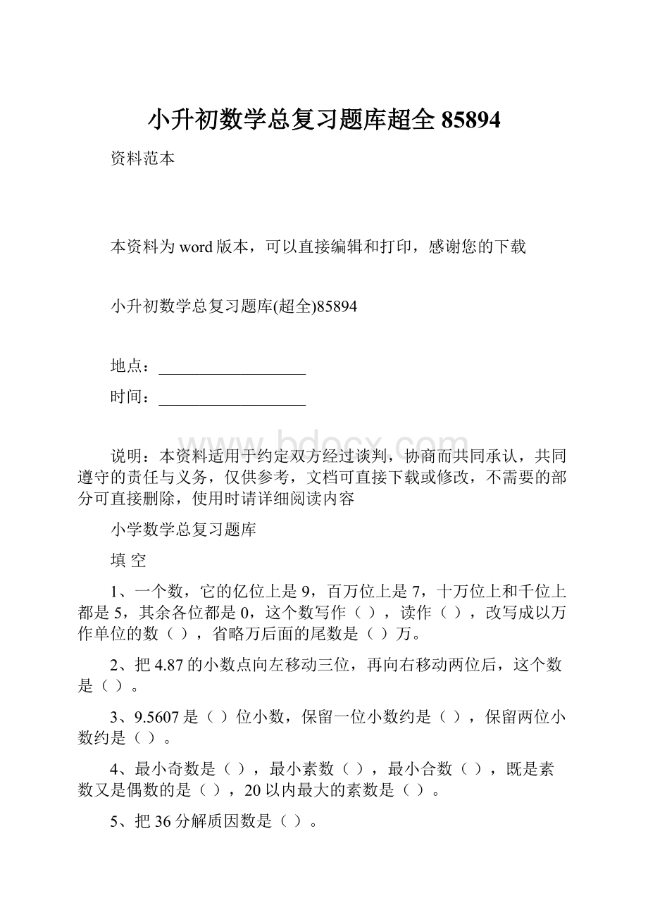 小升初数学总复习题库超全85894.docx