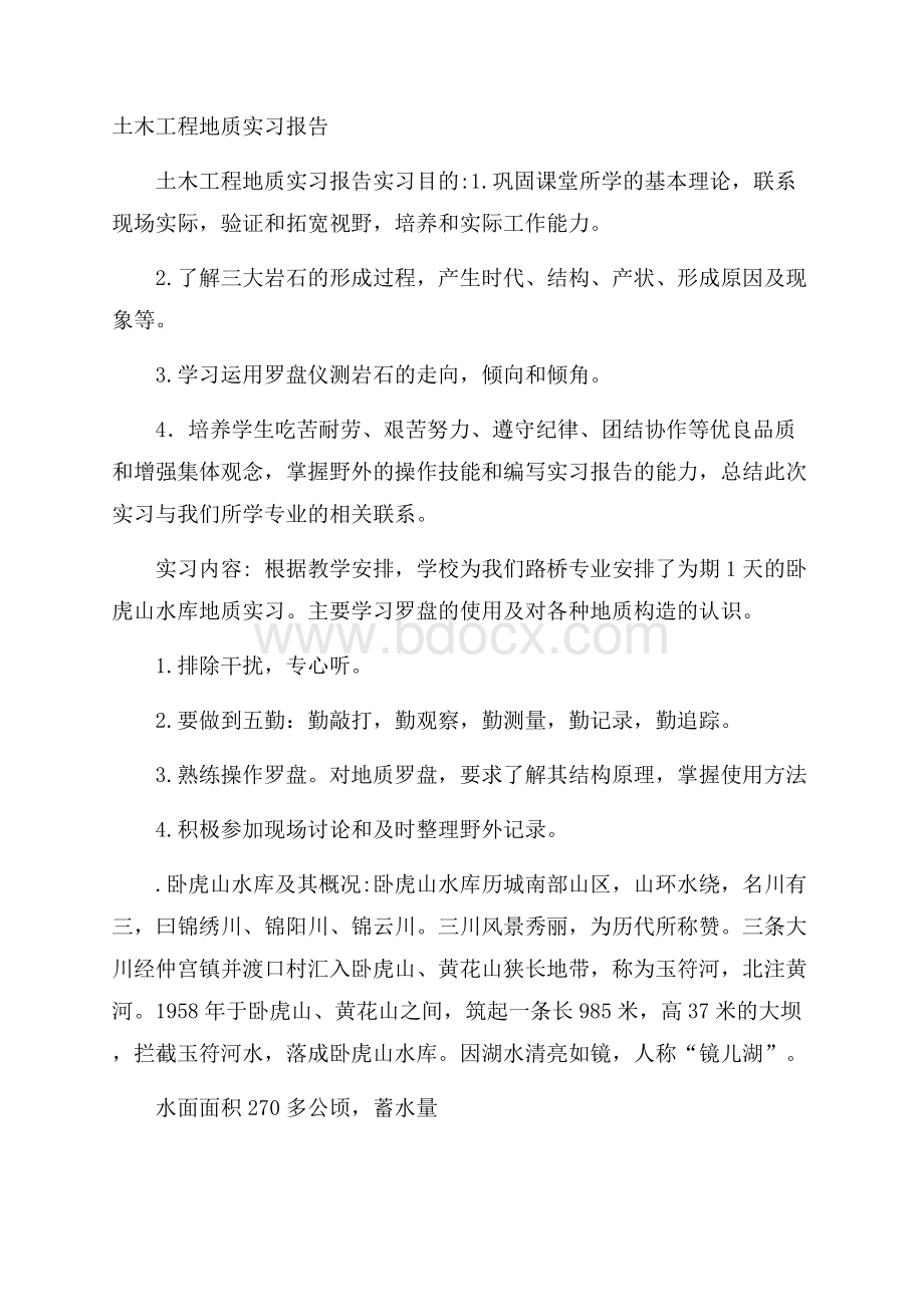 土木工程地质实习报告.docx_第1页