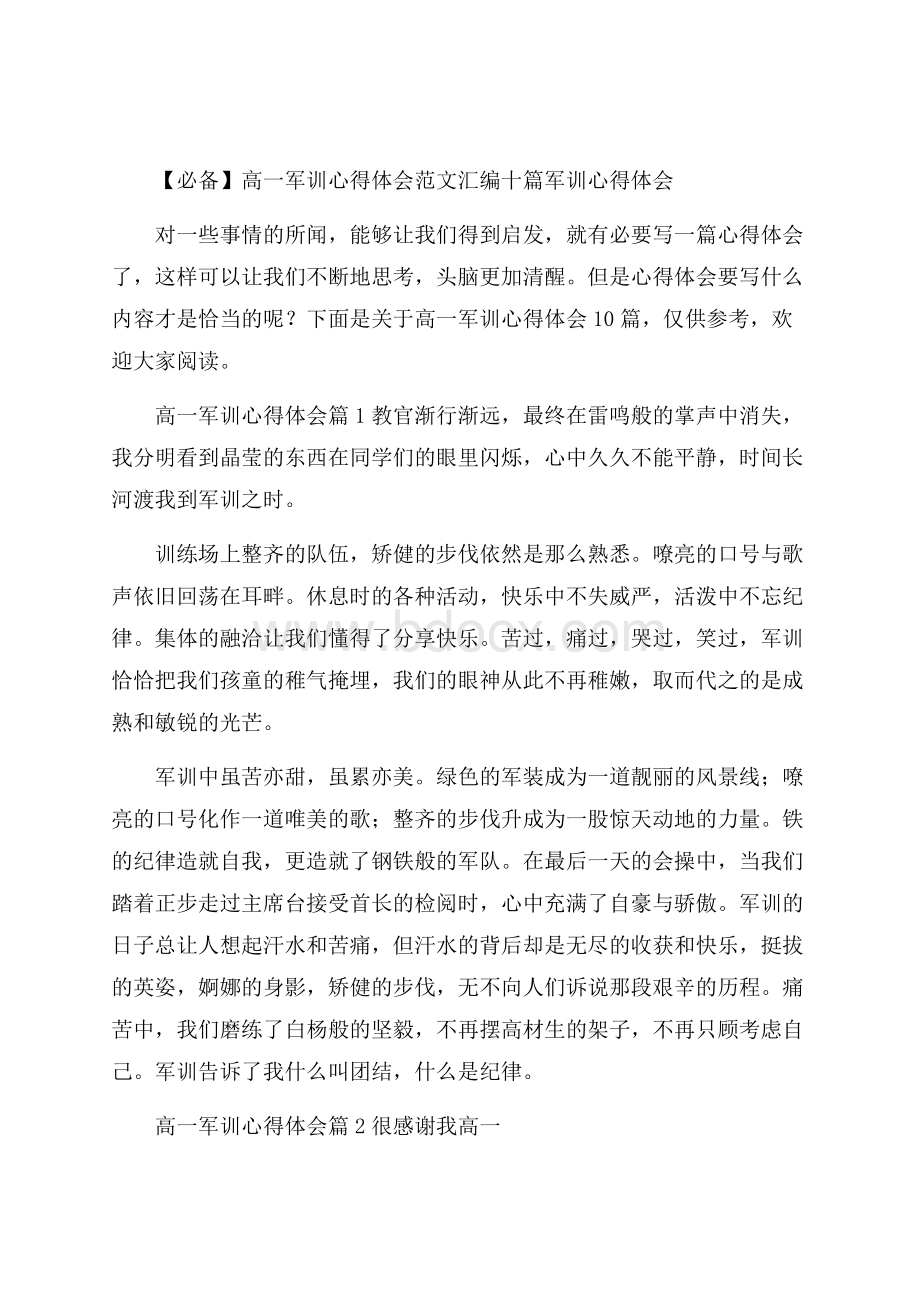 必备高一军训心得体会范文汇编十篇军训心得体会.docx_第1页