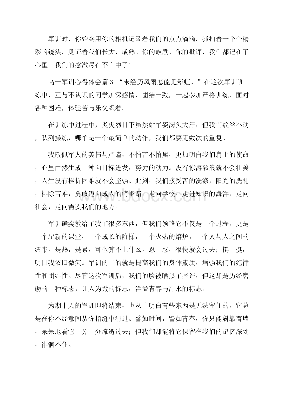 必备高一军训心得体会范文汇编十篇军训心得体会.docx_第3页