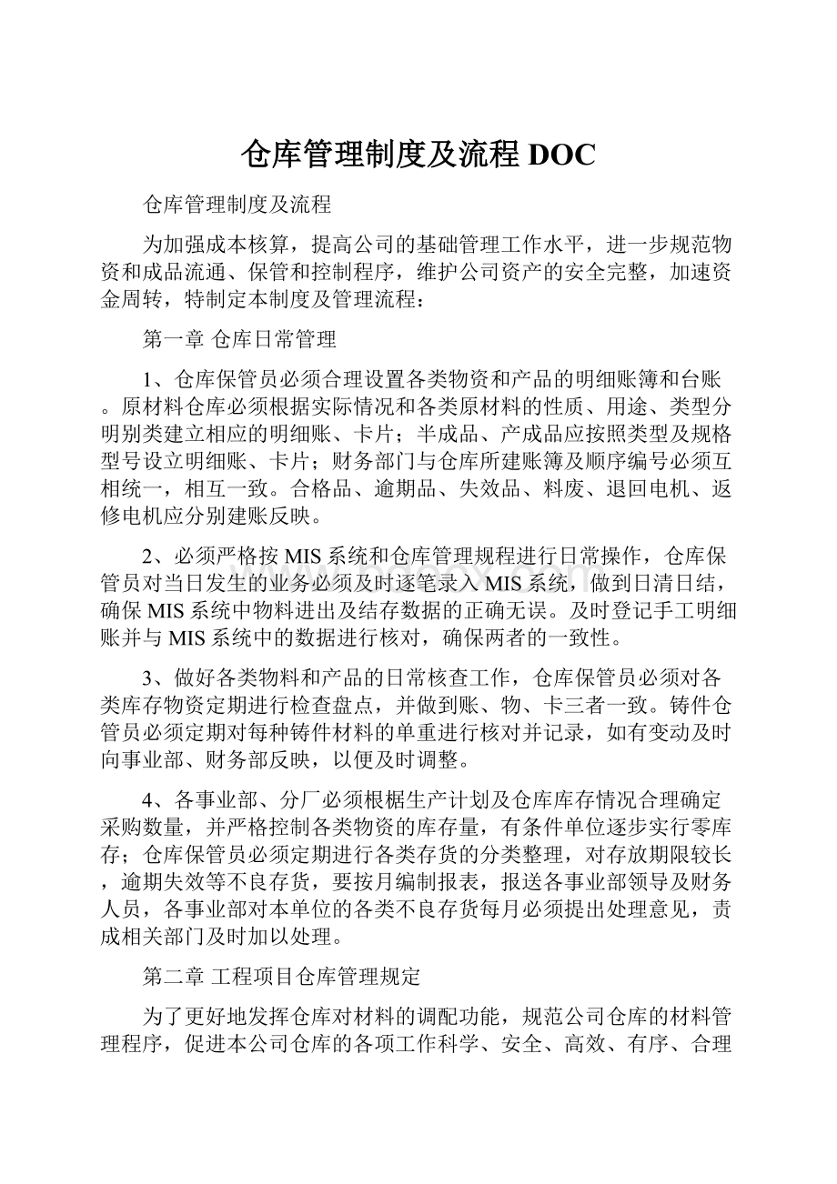 仓库管理制度及流程DOC.docx_第1页