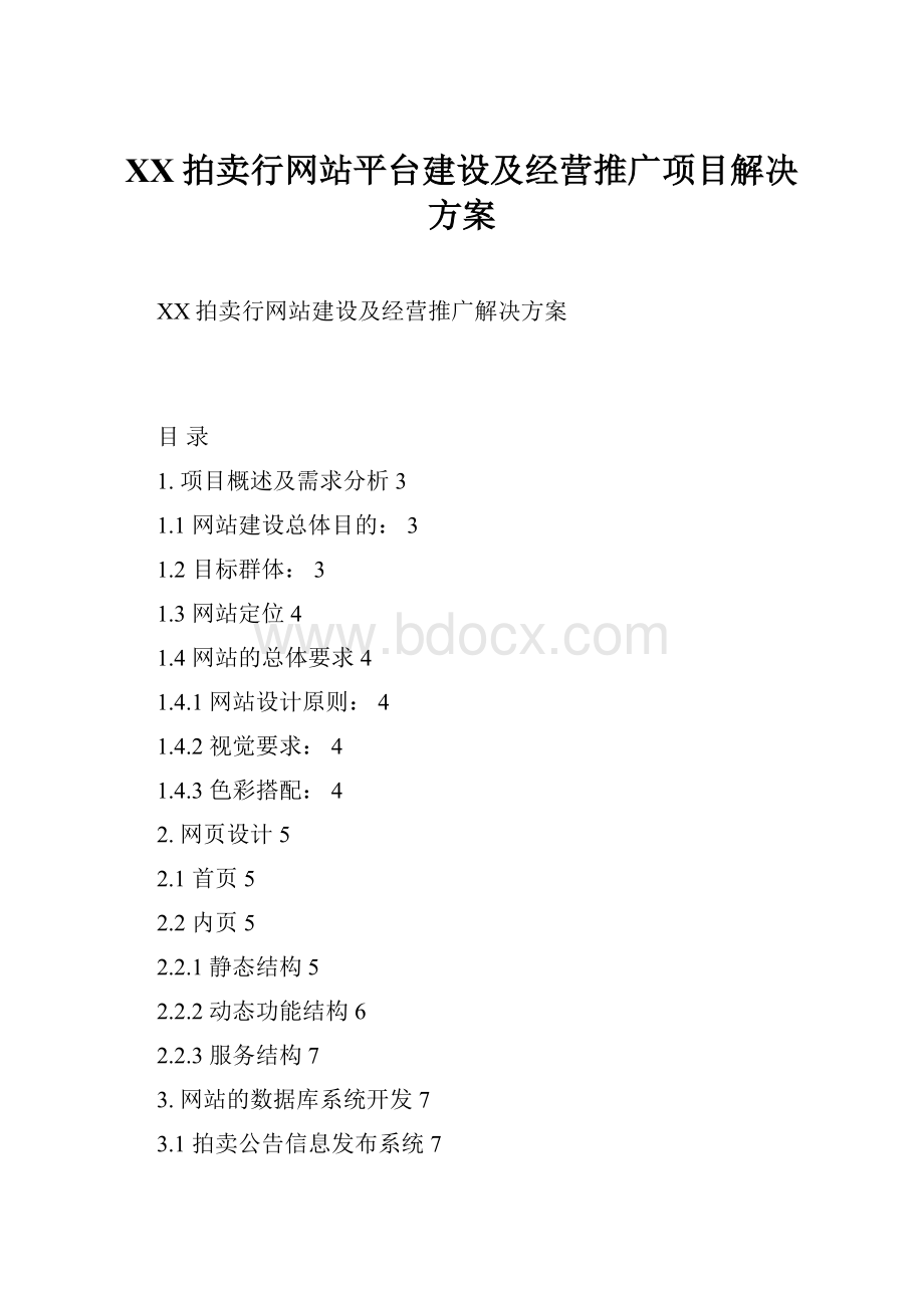 XX拍卖行网站平台建设及经营推广项目解决方案.docx_第1页