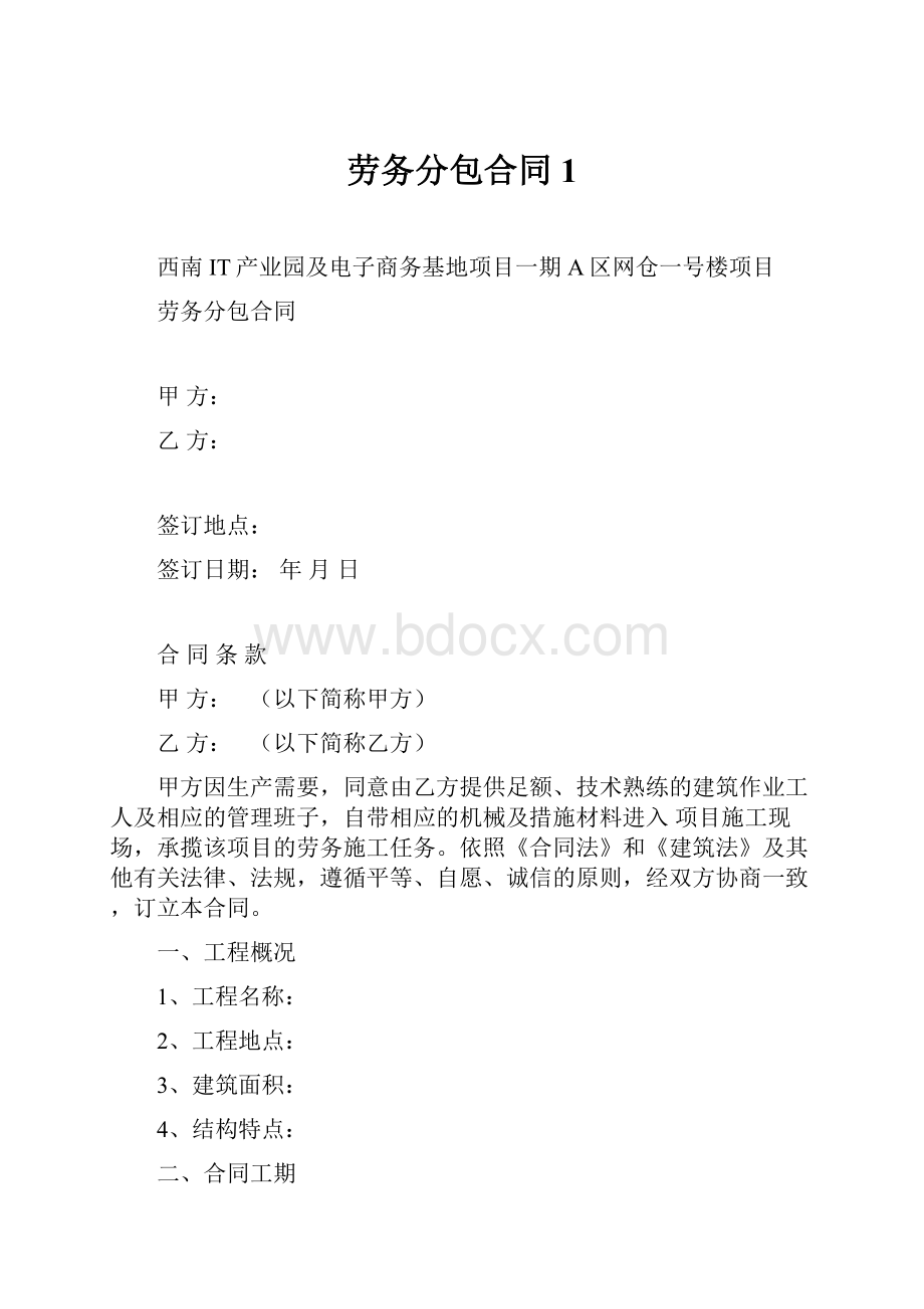 劳务分包合同1.docx_第1页