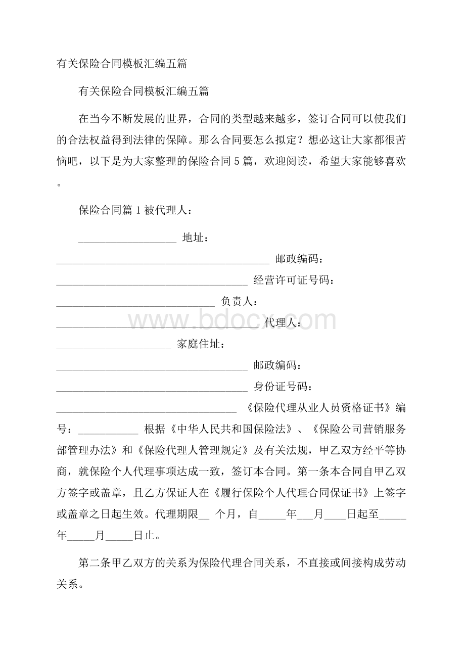 有关保险合同模板汇编五篇.docx_第1页