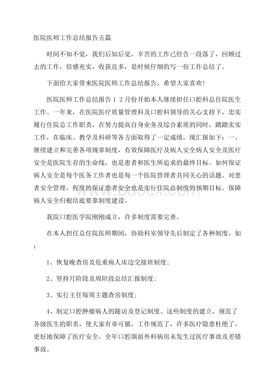 医院医师工作总结报告五篇.docx