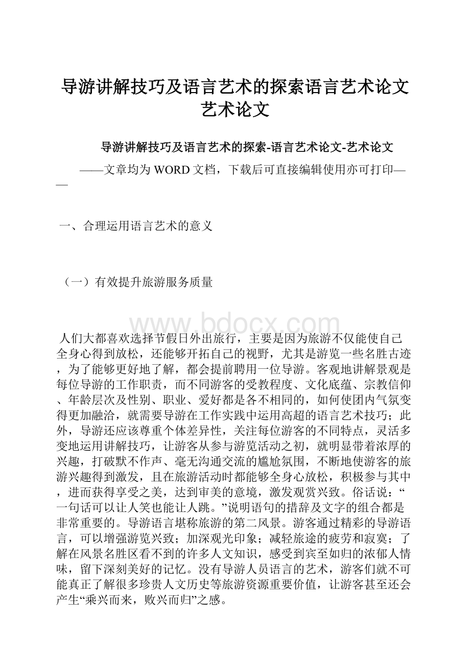 导游讲解技巧及语言艺术的探索语言艺术论文艺术论文.docx