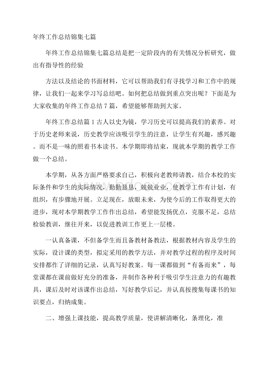 年终工作总结锦集七篇.docx