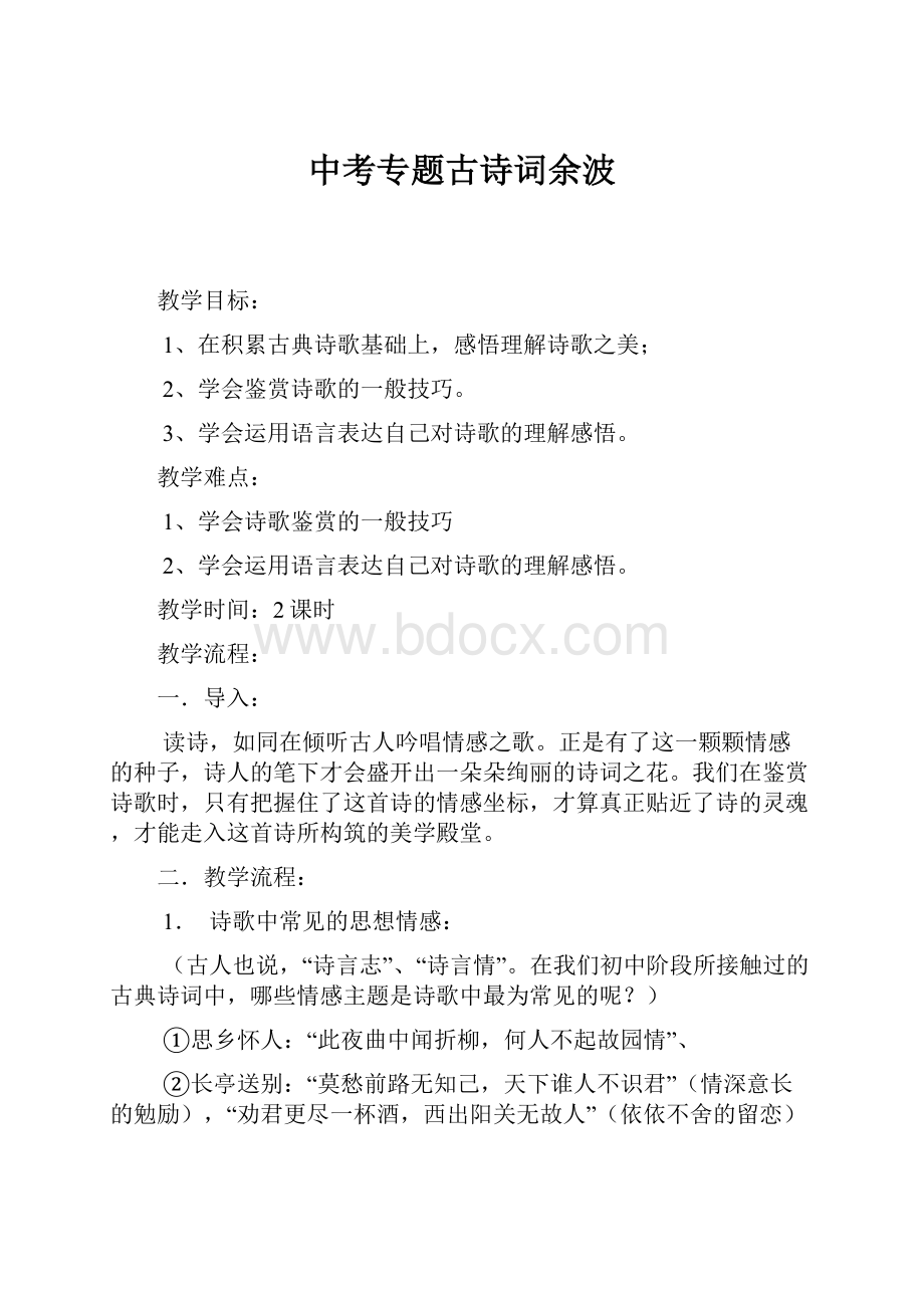 中考专题古诗词余波.docx_第1页