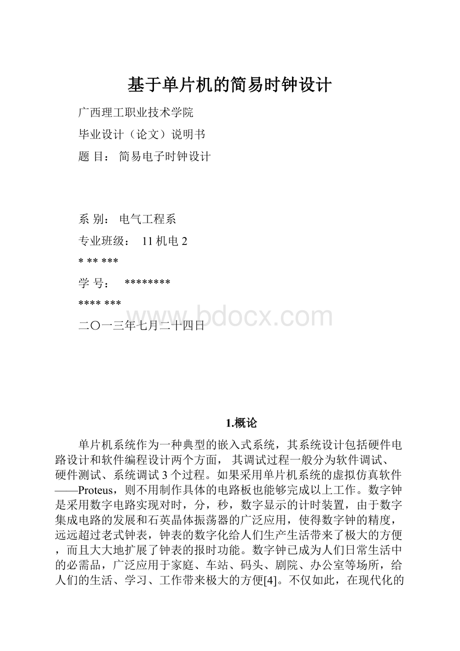 基于单片机的简易时钟设计.docx