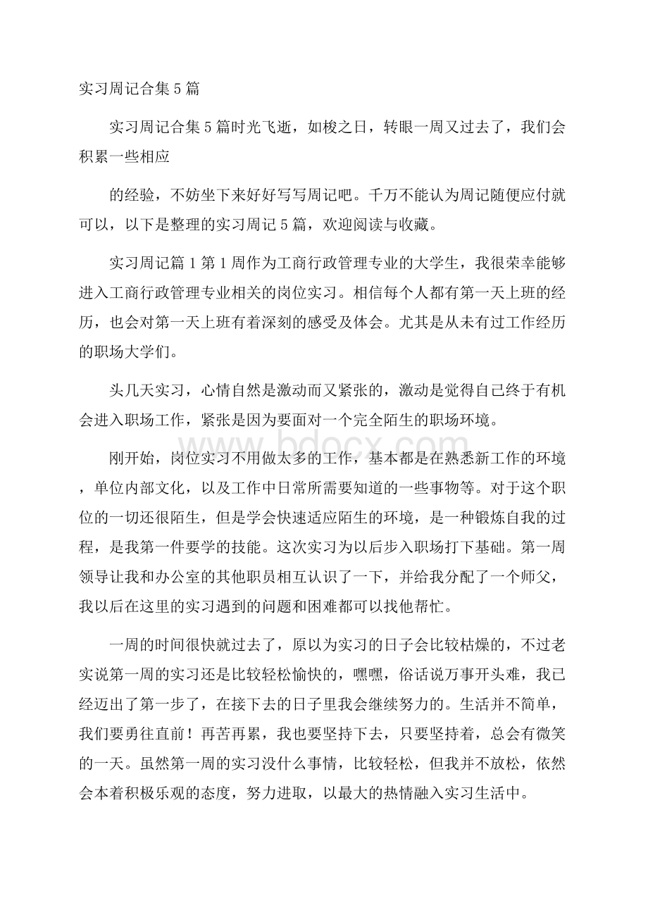 实习周记合集5篇.docx_第1页