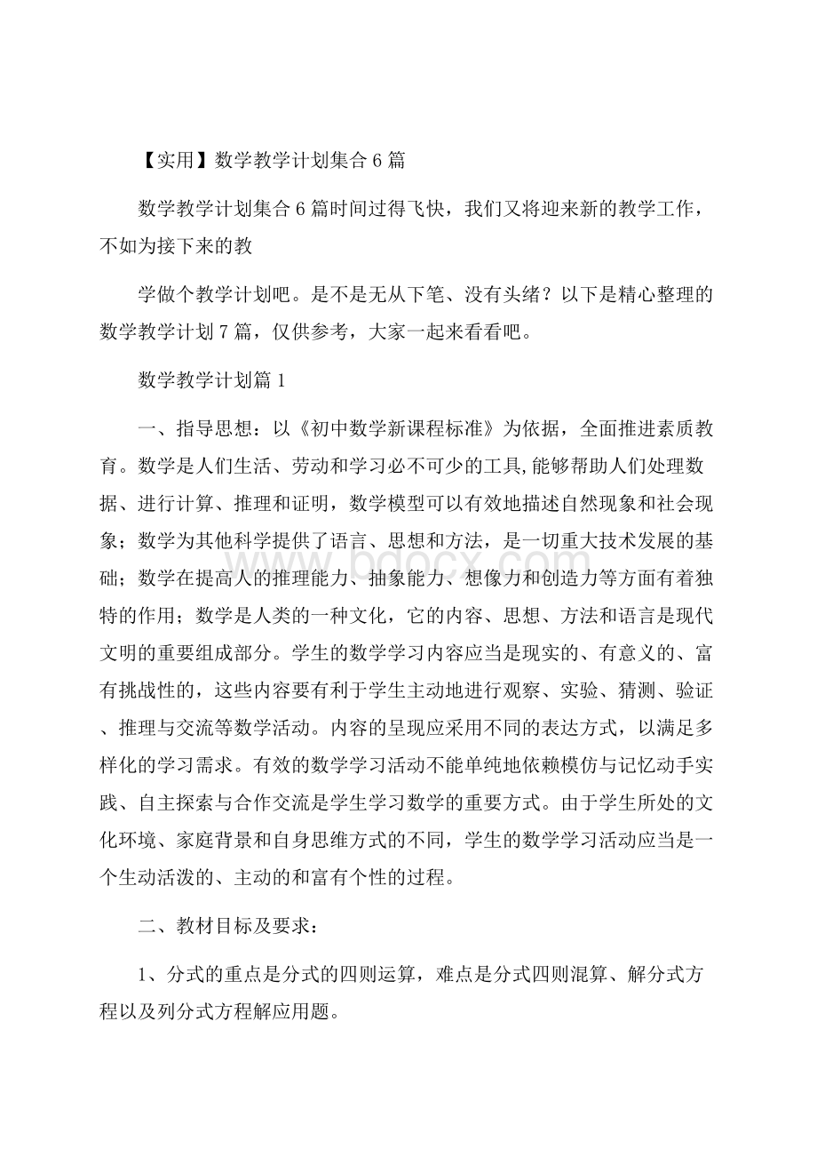 实用数学教学计划集合6篇.docx