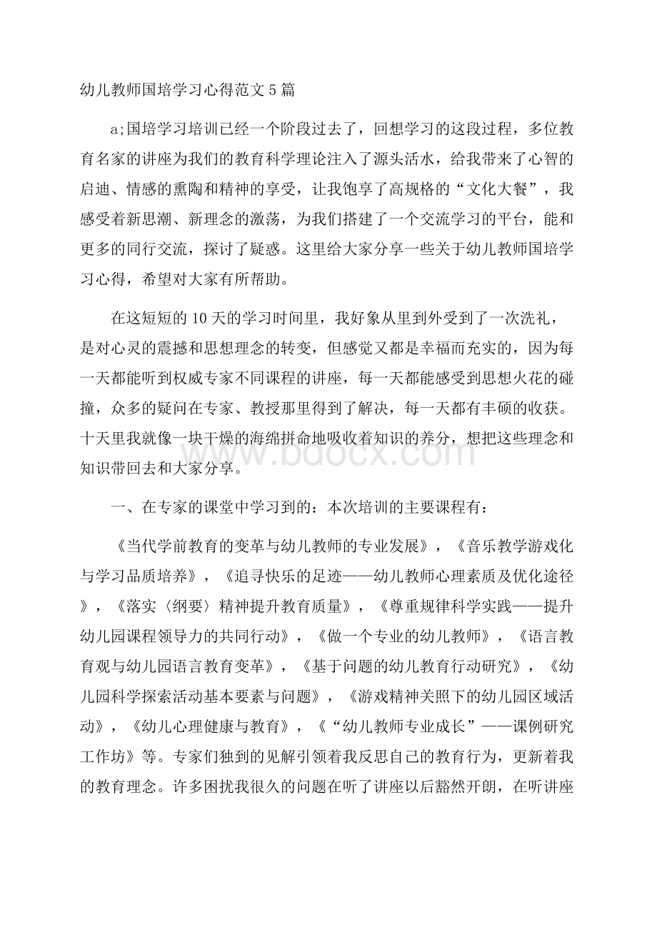 幼儿教师国培学习心得范文5篇.docx_第1页