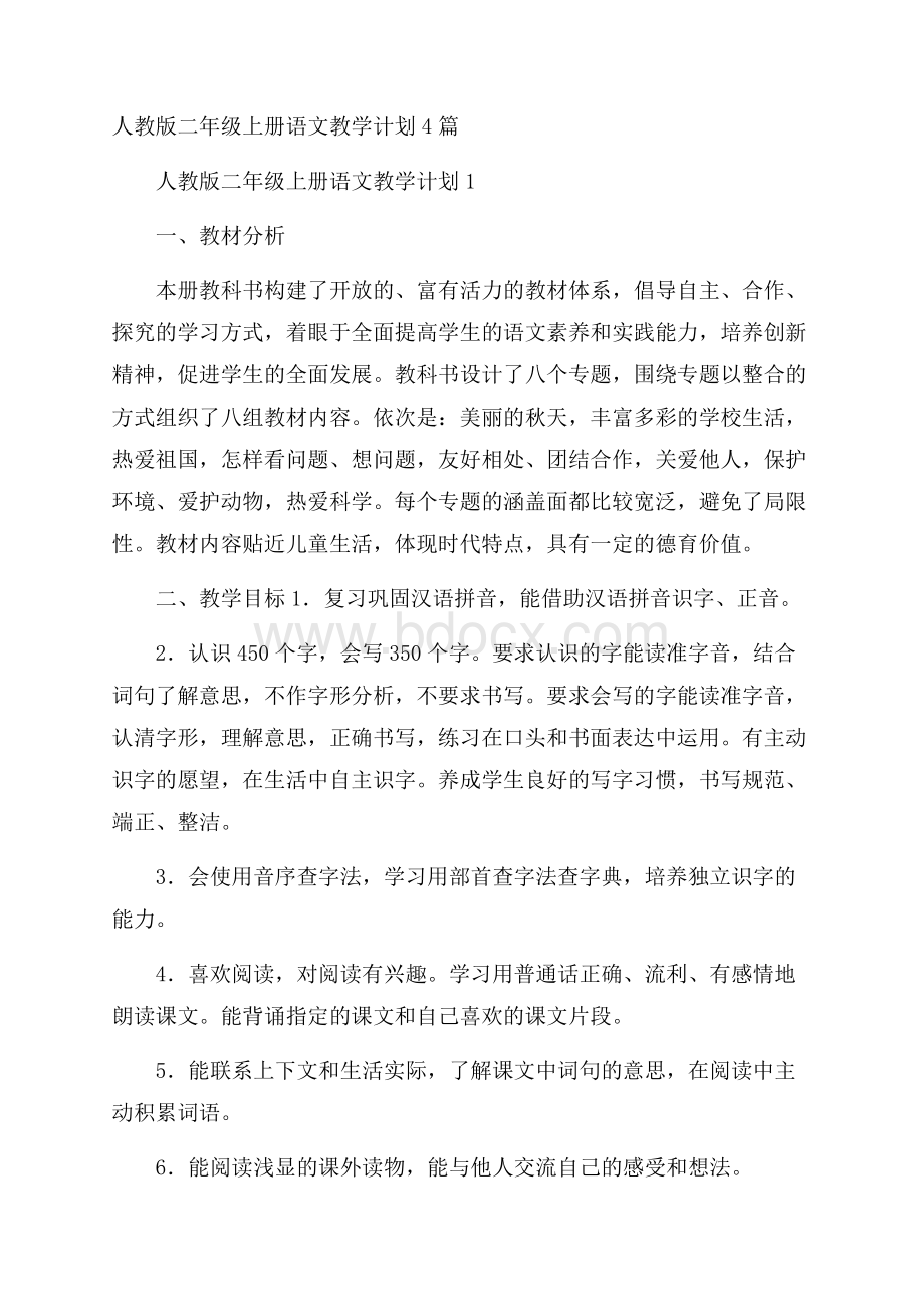 人教版二年级上册语文教学计划4篇.docx