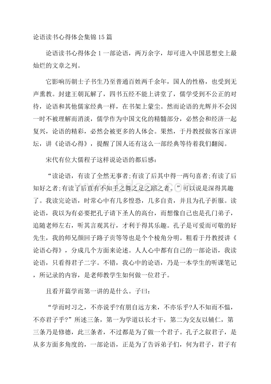 论语读书心得体会集锦15篇.docx_第1页