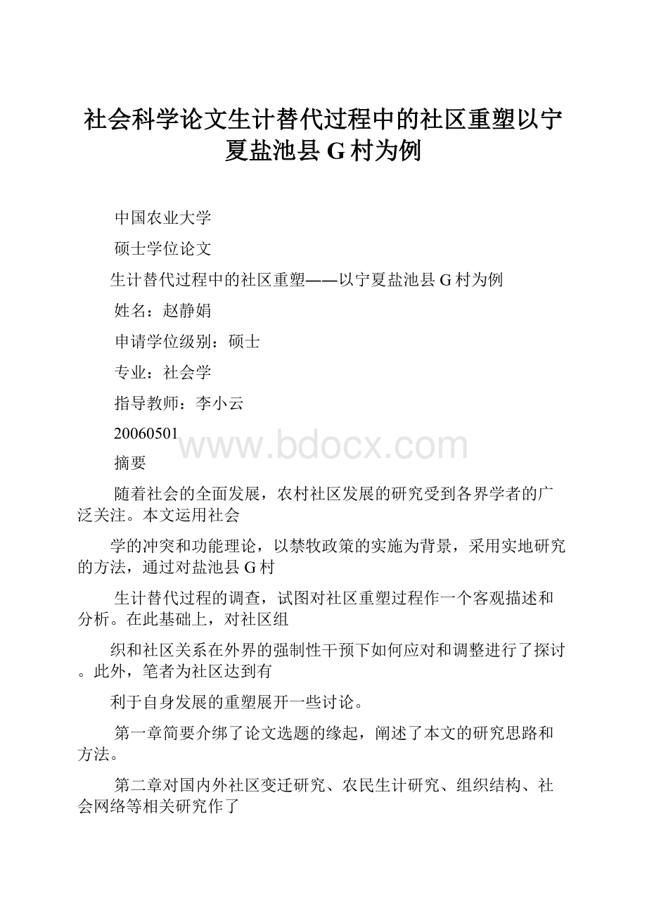 社会科学论文生计替代过程中的社区重塑以宁夏盐池县G村为例.docx_第1页